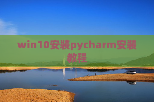 win10安装pycharm安装教程