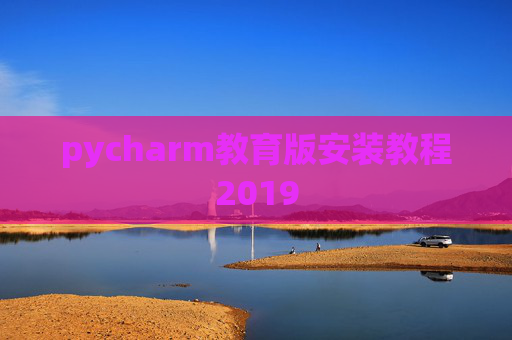 pycharm教育版安装教程2019
