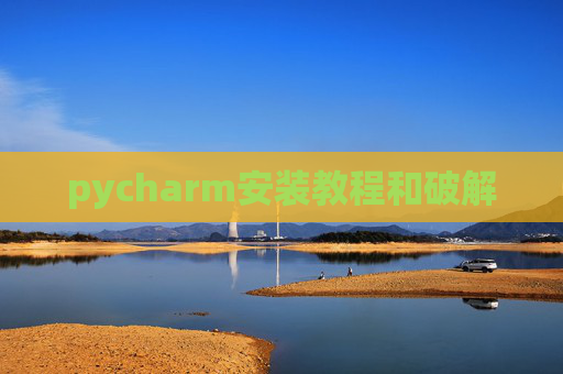 pycharm安装教程和破解 pycharm安装教程和破解